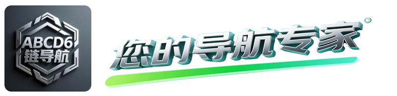 ABCD6区块链导航